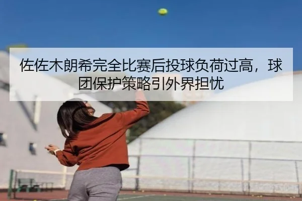zuo-zuo-mu-lang-xi-wan-quan-bi-sai-hou-tou-qiu-fu-he-guo-gao-qiu-tuan-bao-hu-ce-lve-yin-wai-jie-dan-you-3-366.jpg
