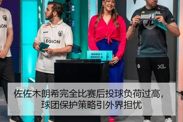 佐佐木朗希完全比赛后投球负荷过高，球团保护策略引外界担忧