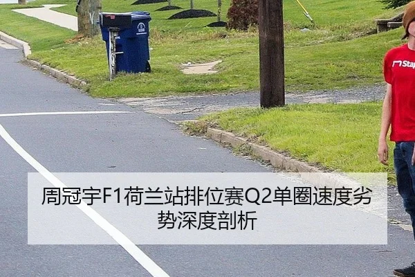 周冠宇F1荷兰站排位赛Q2单圈速度劣势深度剖析