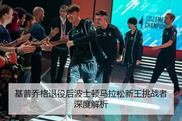 基普乔格退役后波士顿马拉松新王挑战者深度解析