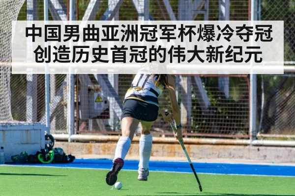 中国男曲亚洲冠军杯爆冷夺冠创造历史首冠的伟大新纪元