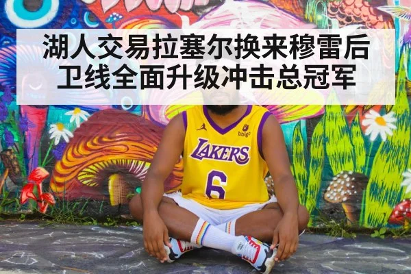 湖人交易拉塞尔换来穆雷后卫线全面升级冲击总冠军