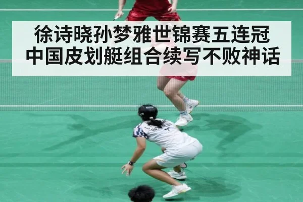 徐诗晓孙梦雅世锦赛五连冠 中国皮划艇组合续写不败神话
